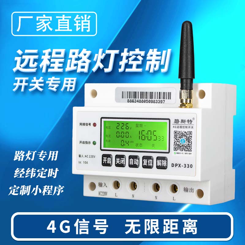 4G遠(yuǎn)程控制開(kāi)關(guān)-路燈款