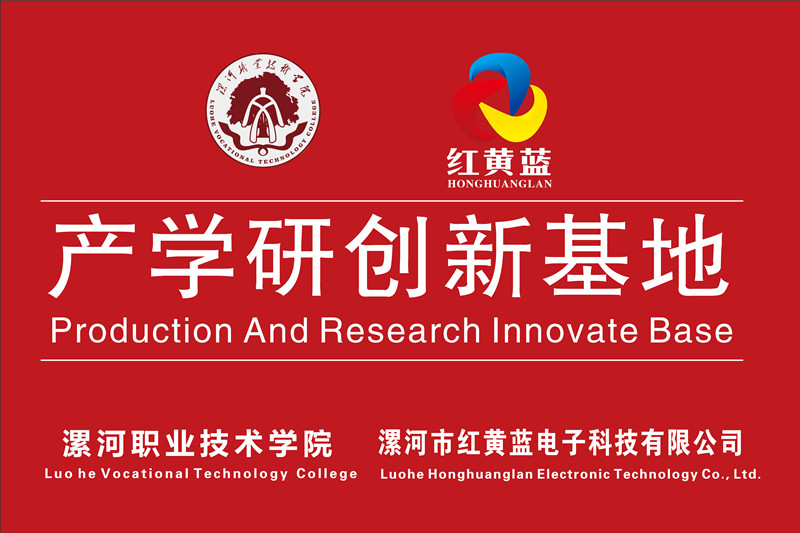 漯河職業(yè)技術(shù)學(xué)院與漯河市紅黃藍(lán)電子科技有限公司產(chǎn)學(xué)研創(chuàng)新基地順利揭牌。